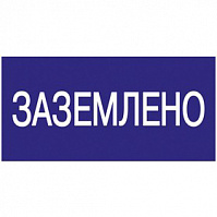 Знак "Заземлено" 200х100, IEK 