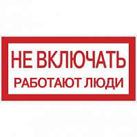 Знак "Не включать. Работают люди", EKF