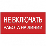 Знак "Не включать. Работа на линии", EKF