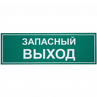 Знак "запасный выход", 260*130мм